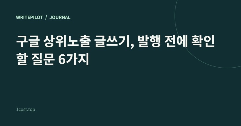 발행 전 점검할 여섯 가지 질문을 정리한 카드